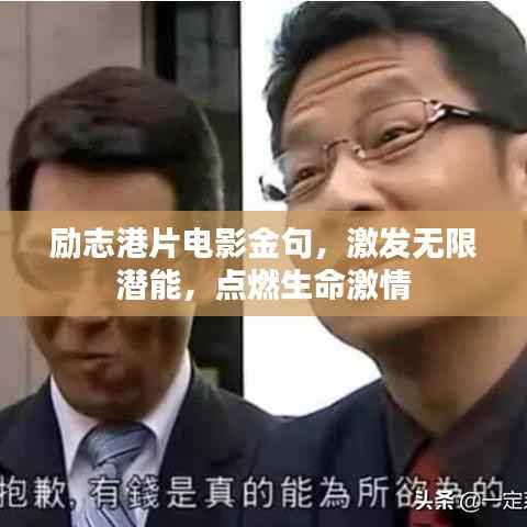励志港片电影金句,激发无限潜能,点燃生命激情