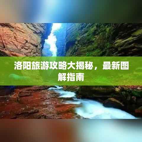 洛阳旅游攻略大揭秘，最新图解指南
