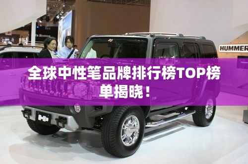 全球中性笔品牌排行榜TOP榜单揭晓!