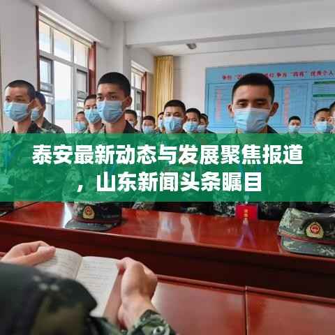 泰安最新动态与发展聚焦报道，山东新闻头条瞩目