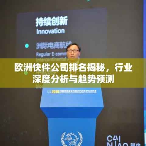 欧洲快件公司排名揭秘,行业深度分析与趋势预测