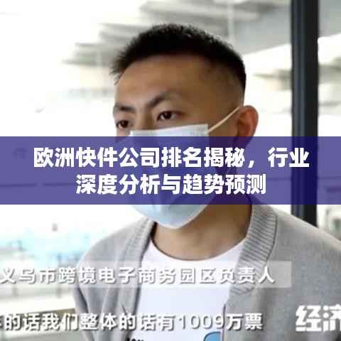 欧洲快件公司排名揭秘,行业深度分析与趋势预测