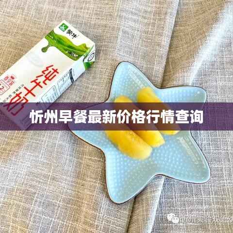 忻州早餐最新价格行情查询