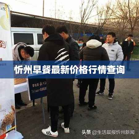 忻州早餐最新价格行情查询