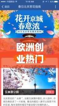 欧洲创业热门国家排名揭秘,最佳创业目的地指南