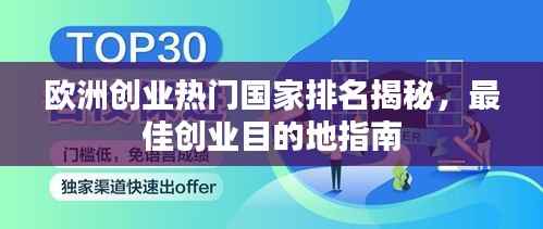 欧洲创业热门国家排名揭秘,最佳创业目的地指南