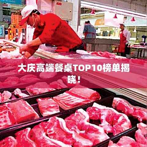 大庆高端餐桌TOP10榜单揭晓!
