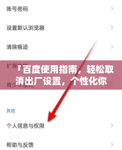 「百度使用指南,轻松取消出厂设置,个性化你的搜索体验!」