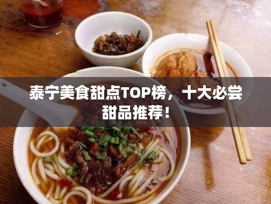 泰宁美食甜点TOP榜，十大必尝甜品推荐！