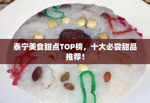 泰宁美食甜点TOP榜,十大必尝甜品推荐!