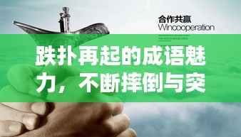 跌扑再起的成语魅力，不断摔倒与突破的力量