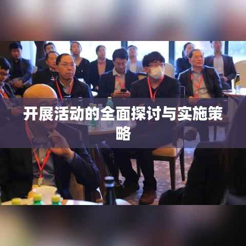 开展活动的全面探讨与实施策略