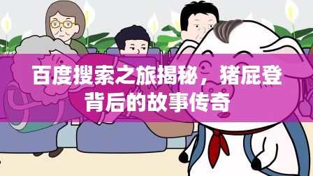 百度搜索之旅揭秘,猪屁登背后的故事传奇