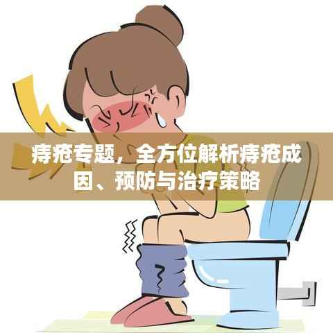 痔疮专题，全方位解析痔疮成因、预防与治疗策略