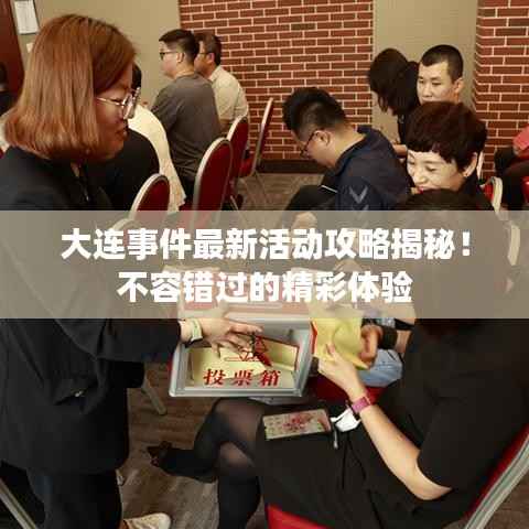 大连事件最新活动攻略揭秘!不容错过的精彩体验