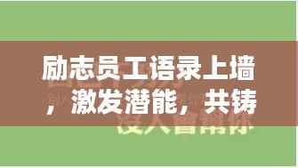 励志员工语录上墙,激发潜能,共铸辉煌成就