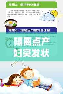 隔离点产妇突发状况应对指南,专业处置,保障母婴安全