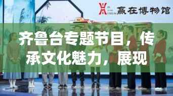 齐鲁台专题节目,传承文化魅力,展现独特风采