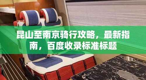 昆山至南京骑行攻略,最新指南,百度收录标准标题