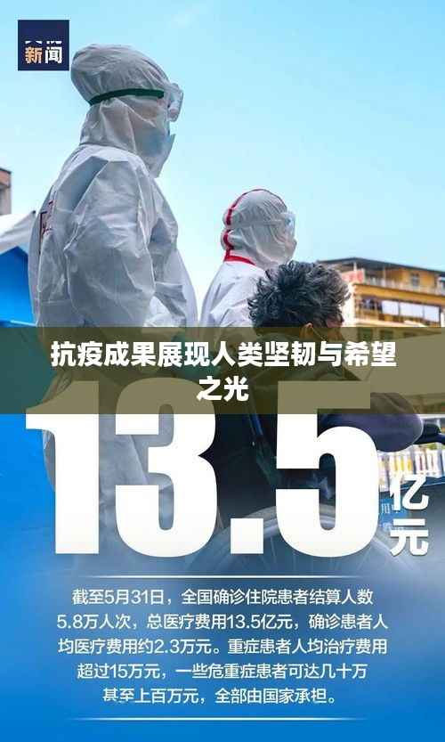 抗疫成果展现人类坚韧与希望之光
