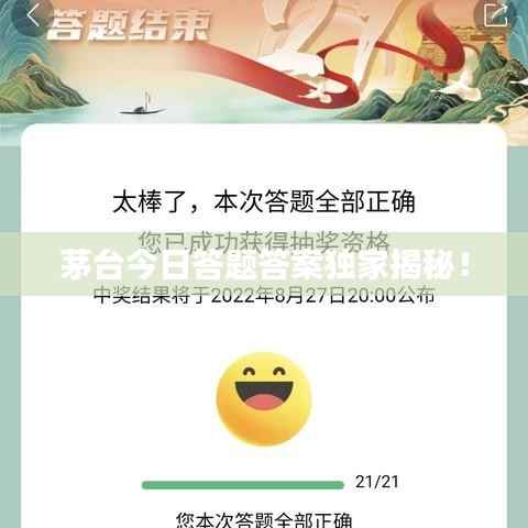 茅台今日答题答案独家揭秘!