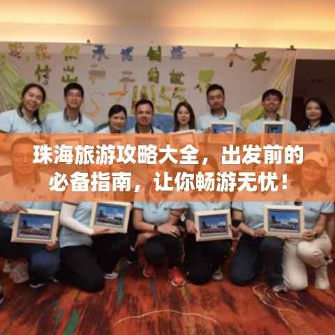 珠海旅游攻略大全,出发前的必备指南,让你畅游无忧!