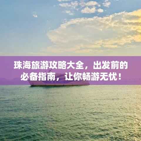 珠海旅游攻略大全,出发前的必备指南,让你畅游无忧!