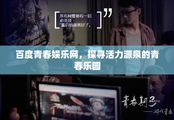 百度青春娱乐网,探寻活力源泉的青春乐园