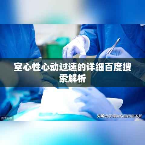 室心性心动过速的详细百度搜索解析