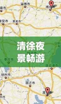 清徐夜景畅游指南,最新开车路线攻略