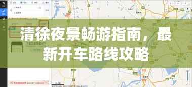 清徐夜景畅游指南，最新开车路线攻略