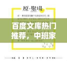 百度文库热门推荐，中班家访实录，深度了解孩子成长背后的故事