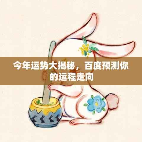 今年运势大揭秘,百度预测你的运程走向