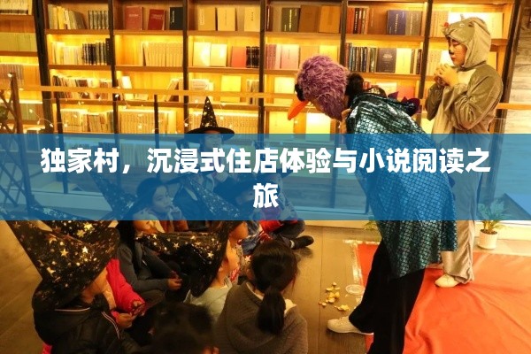 独家村,沉浸式住店体验与小说阅读之旅