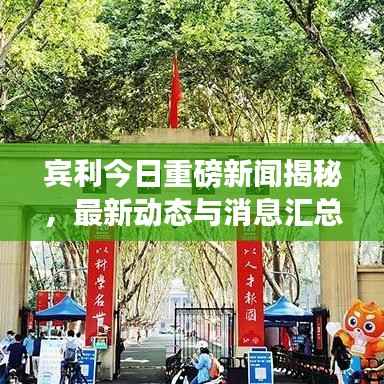 宾利今日重磅新闻揭秘,最新动态与消息汇总