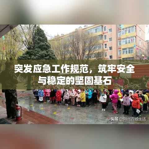 突发应急工作规范,筑牢安全与稳定的坚固基石