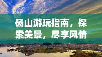 砀山游玩指南,探索美景,尽享风情之旅!