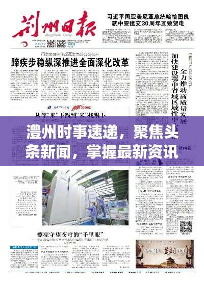 澧州时事速递,聚焦头条新闻,掌握最新资讯