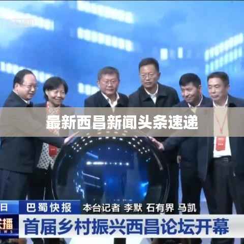 最新西昌新闻头条速递