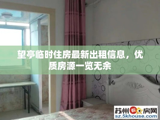 望亭临时住房最新出租信息,优质房源一览无余