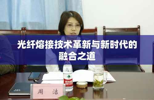 光纤熔接技术革新与新时代的融合之道