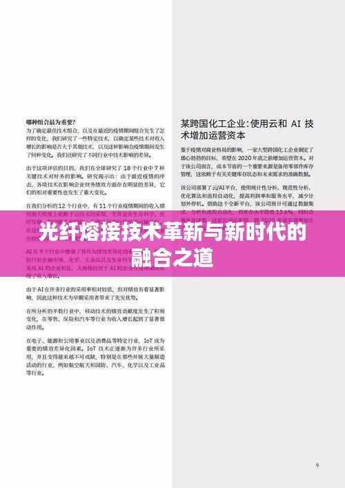 光纤熔接技术革新与新时代的融合之道