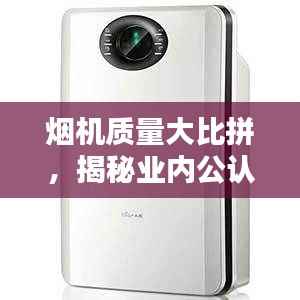 烟机质量大比拼,揭秘业内公认十大品牌排名