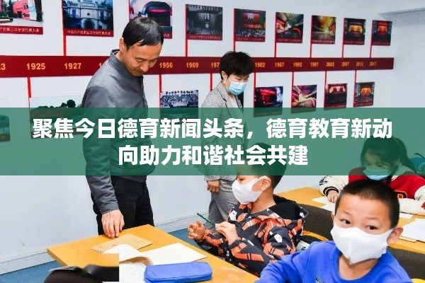 聚焦今日德育新闻头条，德育教育新动向助力和谐社会共建