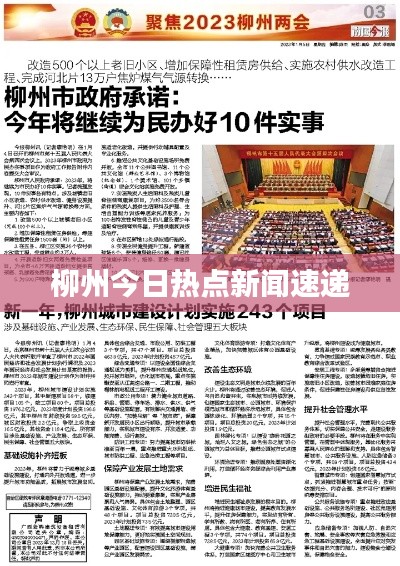 柳州今日热点新闻速递