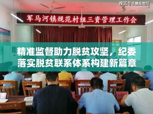 精准监督助力脱贫攻坚,纪委落实脱贫联系体系构建新篇章