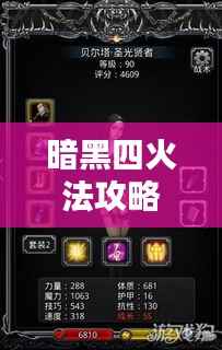 暗黑四火法攻略大全，掌握技巧，轻松应对挑战视频