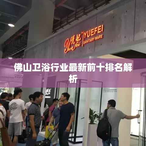 佛山卫浴行业最新前十排名解析
