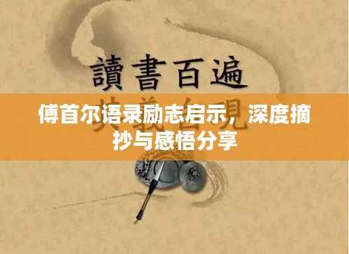 傅首尔语录励志启示,深度摘抄与感悟分享