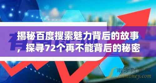 揭秘百度搜索魅力背后的故事,探寻72个再不能背后的秘密